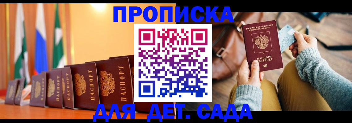 прописка для школы в Рошале