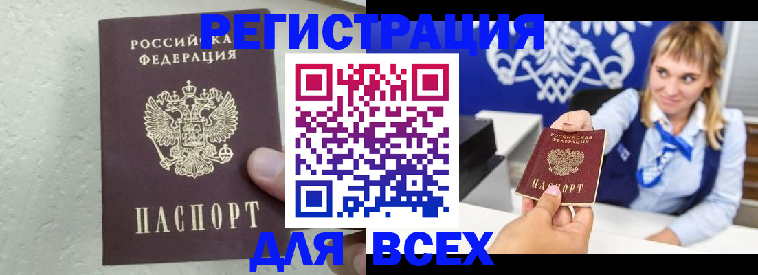 купить прописку в Рошале